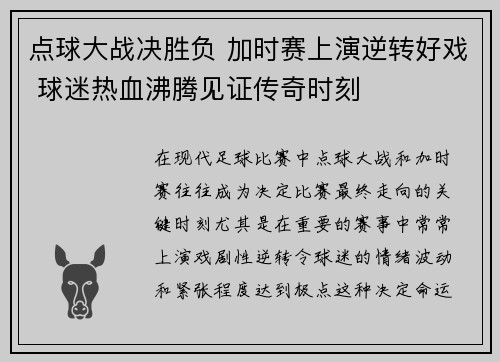 点球大战决胜负 加时赛上演逆转好戏 球迷热血沸腾见证传奇时刻