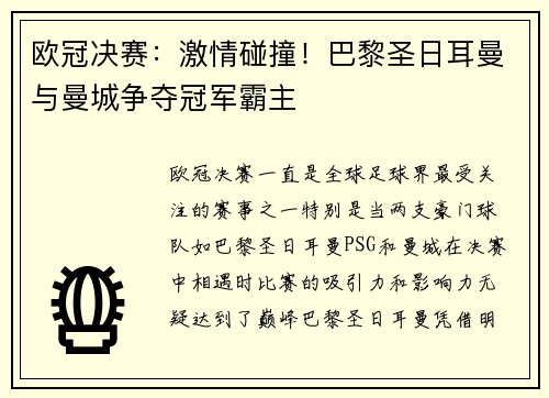 欧冠决赛：激情碰撞！巴黎圣日耳曼与曼城争夺冠军霸主