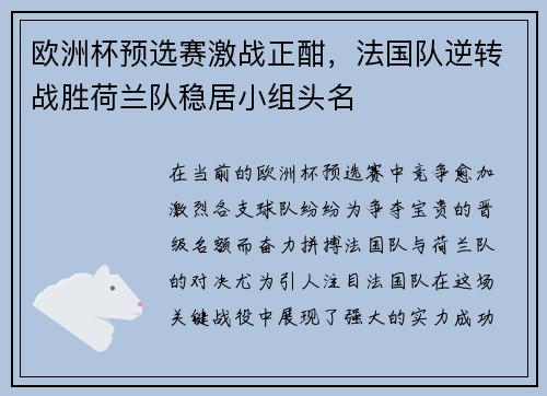 欧洲杯预选赛激战正酣，法国队逆转战胜荷兰队稳居小组头名