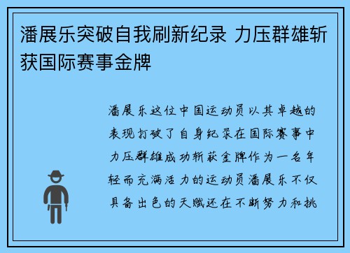 潘展乐突破自我刷新纪录 力压群雄斩获国际赛事金牌
