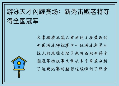 游泳天才闪耀赛场：新秀击败老将夺得全国冠军