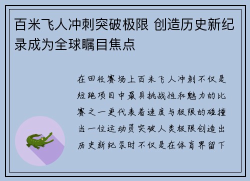 百米飞人冲刺突破极限 创造历史新纪录成为全球瞩目焦点