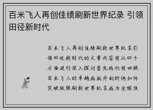 百米飞人再创佳绩刷新世界纪录 引领田径新时代