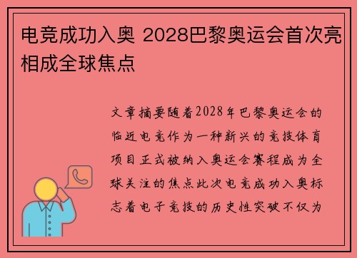 电竞成功入奥 2028巴黎奥运会首次亮相成全球焦点