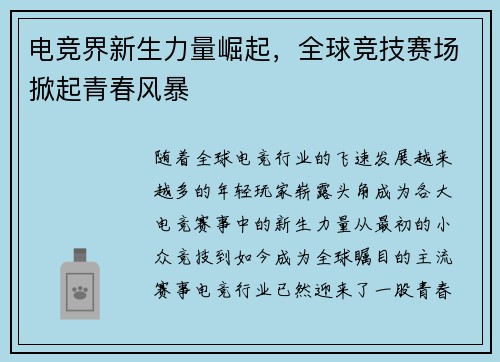 电竞界新生力量崛起，全球竞技赛场掀起青春风暴