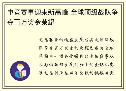 电竞赛事迎来新高峰 全球顶级战队争夺百万奖金荣耀
