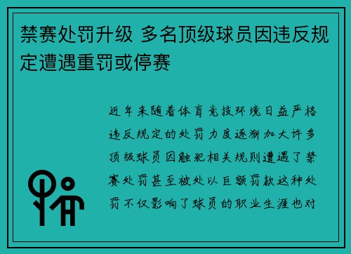 禁赛处罚升级 多名顶级球员因违反规定遭遇重罚或停赛