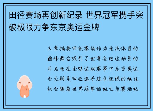 田径赛场再创新纪录 世界冠军携手突破极限力争东京奥运金牌