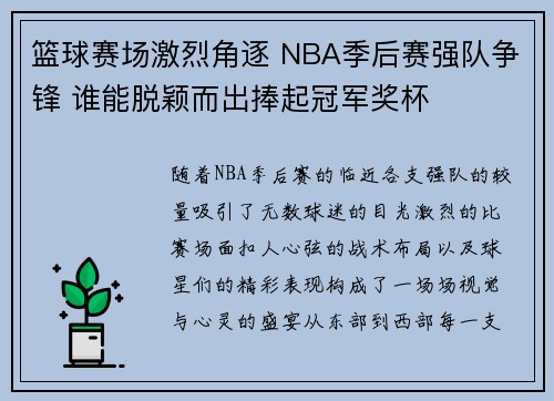篮球赛场激烈角逐 NBA季后赛强队争锋 谁能脱颖而出捧起冠军奖杯