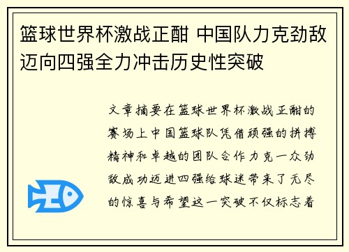 篮球世界杯激战正酣 中国队力克劲敌迈向四强全力冲击历史性突破