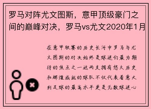 罗马对阵尤文图斯，意甲顶级豪门之间的巅峰对决，罗马vs尤文2020年1月12日