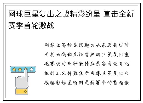 网球巨星复出之战精彩纷呈 直击全新赛季首轮激战