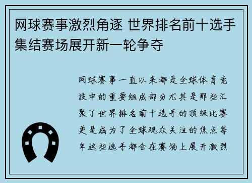 网球赛事激烈角逐 世界排名前十选手集结赛场展开新一轮争夺