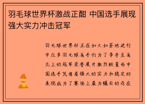 羽毛球世界杯激战正酣 中国选手展现强大实力冲击冠军