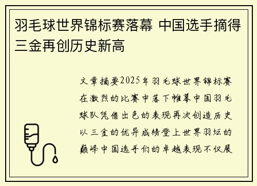 羽毛球世界锦标赛落幕 中国选手摘得三金再创历史新高