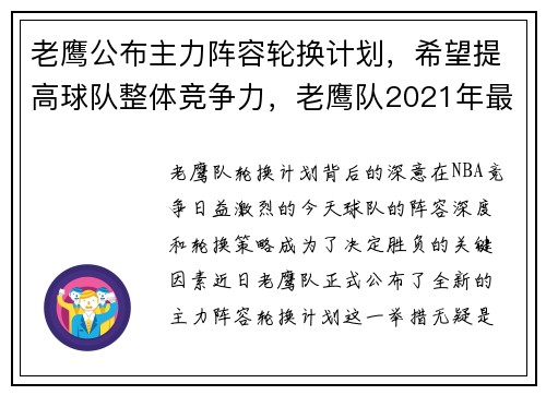 老鹰公布主力阵容轮换计划，希望提高球队整体竞争力，老鹰队2021年最新交易信息