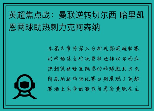 英超焦点战：曼联逆转切尔西 哈里凯恩两球助热刺力克阿森纳