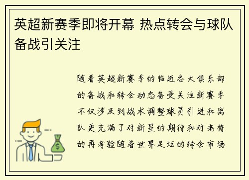 英超新赛季即将开幕 热点转会与球队备战引关注