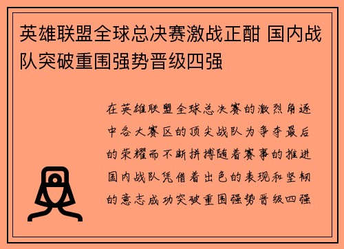 英雄联盟全球总决赛激战正酣 国内战队突破重围强势晋级四强