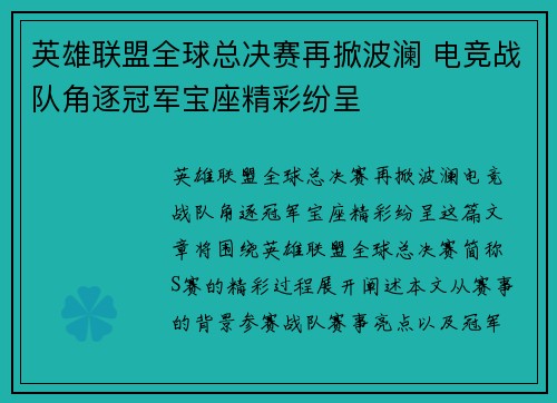 英雄联盟全球总决赛再掀波澜 电竞战队角逐冠军宝座精彩纷呈