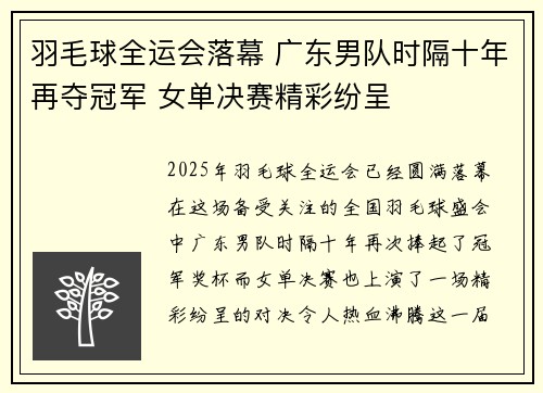 羽毛球全运会落幕 广东男队时隔十年再夺冠军 女单决赛精彩纷呈