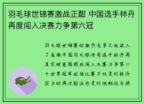 羽毛球世锦赛激战正酣 中国选手林丹再度闯入决赛力争第六冠