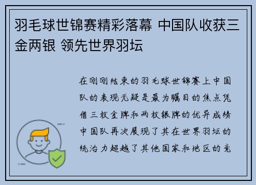 羽毛球世锦赛精彩落幕 中国队收获三金两银 领先世界羽坛