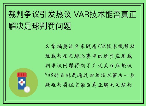 裁判争议引发热议 VAR技术能否真正解决足球判罚问题