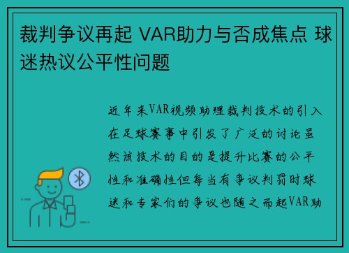 裁判争议再起 VAR助力与否成焦点 球迷热议公平性问题