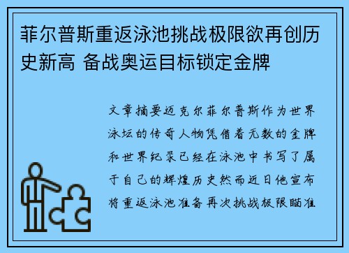 菲尔普斯重返泳池挑战极限欲再创历史新高 备战奥运目标锁定金牌