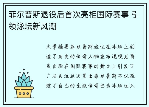 菲尔普斯退役后首次亮相国际赛事 引领泳坛新风潮