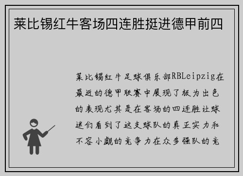 莱比锡红牛客场四连胜挺进德甲前四
