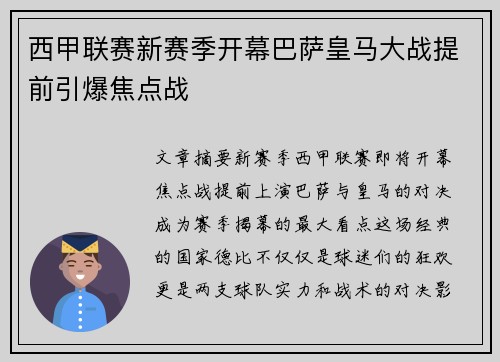 西甲联赛新赛季开幕巴萨皇马大战提前引爆焦点战