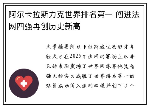 阿尔卡拉斯力克世界排名第一 闯进法网四强再创历史新高