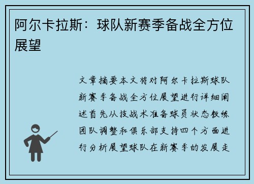 阿尔卡拉斯：球队新赛季备战全方位展望
