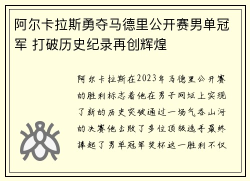 阿尔卡拉斯勇夺马德里公开赛男单冠军 打破历史纪录再创辉煌