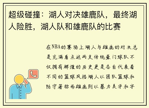超级碰撞：湖人对决雄鹿队，最终湖人险胜，湖人队和雄鹿队的比赛