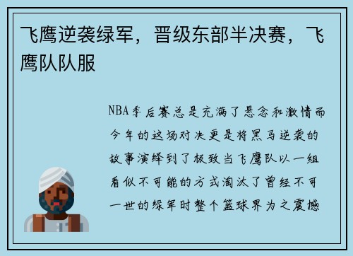 飞鹰逆袭绿军，晋级东部半决赛，飞鹰队队服