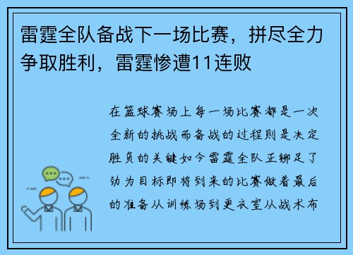 雷霆全队备战下一场比赛，拼尽全力争取胜利，雷霆惨遭11连败