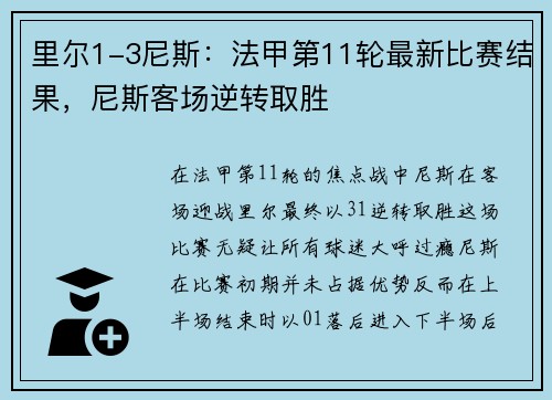 里尔1-3尼斯：法甲第11轮最新比赛结果，尼斯客场逆转取胜