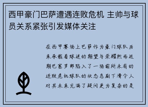 西甲豪门巴萨遭遇连败危机 主帅与球员关系紧张引发媒体关注
