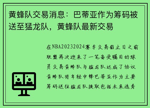 黄蜂队交易消息：巴蒂亚作为筹码被送至猛龙队，黄蜂队最新交易