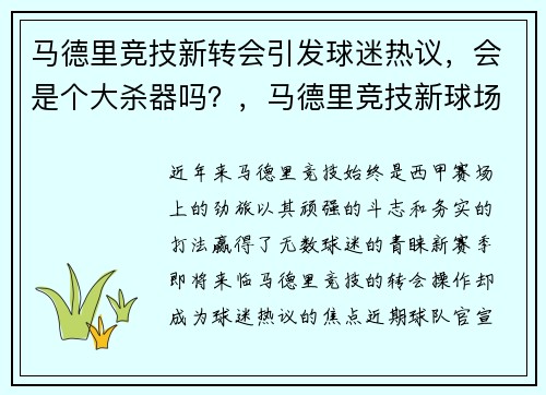 马德里竞技新转会引发球迷热议，会是个大杀器吗？，马德里竞技新球场