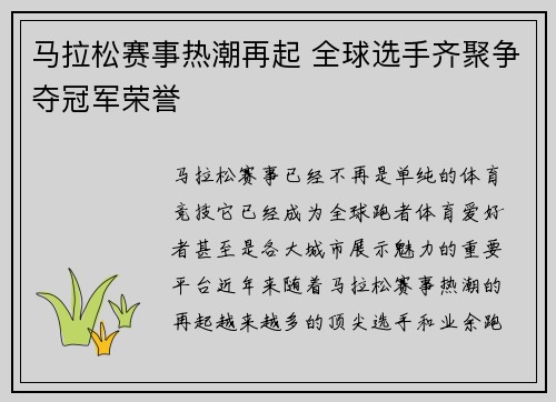 马拉松赛事热潮再起 全球选手齐聚争夺冠军荣誉