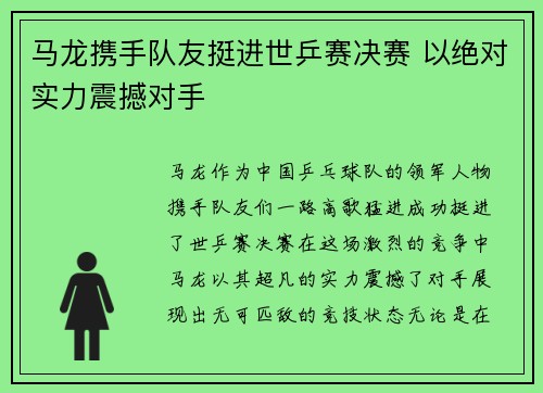马龙携手队友挺进世乒赛决赛 以绝对实力震撼对手