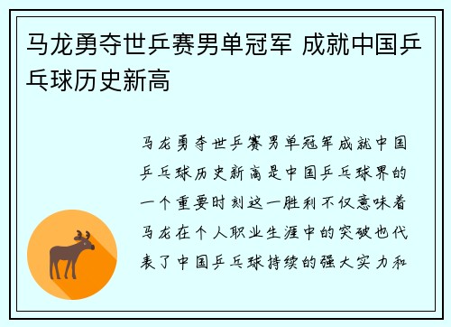 马龙勇夺世乒赛男单冠军 成就中国乒乓球历史新高