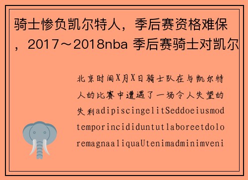 骑士惨负凯尔特人，季后赛资格难保，2017～2018nba 季后赛骑士对凯尔特人