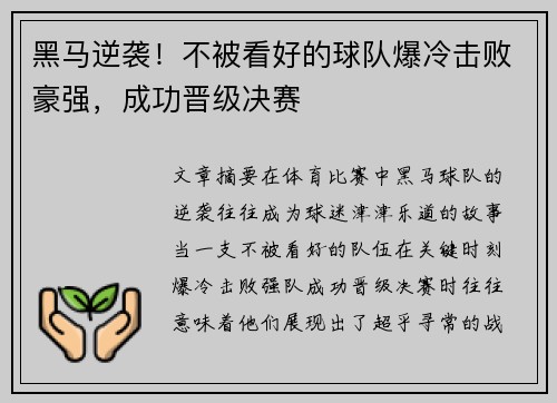 黑马逆袭！不被看好的球队爆冷击败豪强，成功晋级决赛