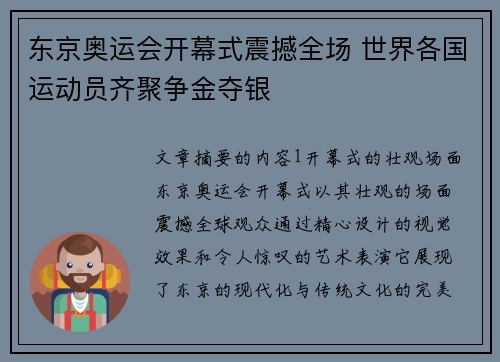 东京奥运会开幕式震撼全场 世界各国运动员齐聚争金夺银
