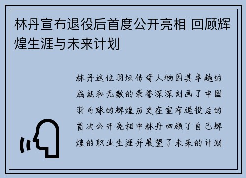 林丹宣布退役后首度公开亮相 回顾辉煌生涯与未来计划